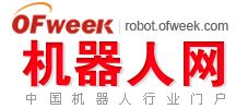 OFweek 机器人网